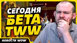 СЕГОДНЯ БЕТА TWW НОВОСТИ ВОВ WORLD OF WARCRAFT ДРАГОНФЛАЙ 10.2.7 DRAGONFLIGHT