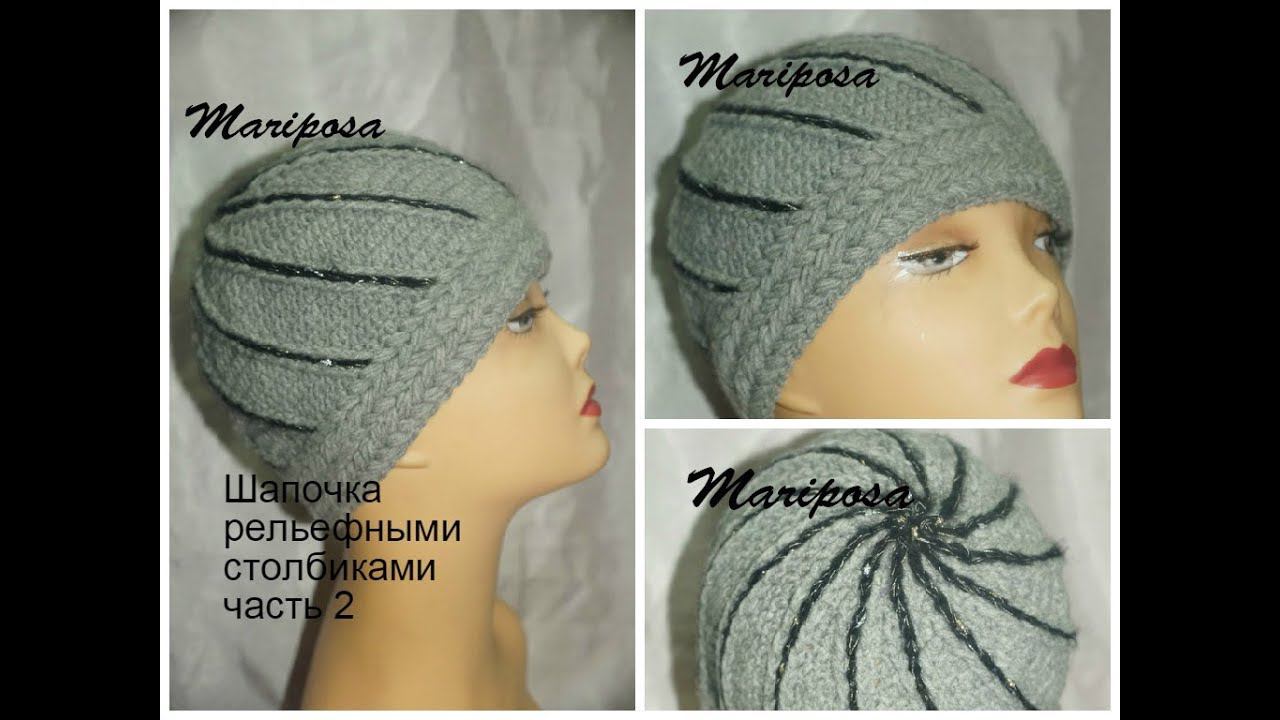 Шапочка рельефными столбиками .Cap crochet unisex.Шапочка 2 часть 2