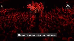 Снизойди к нам и даруй нам благодать - Мухаммад Хусейн Поянфар (Рус.титры)