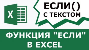 Функция ЕСЛИ в excel пример с текстом