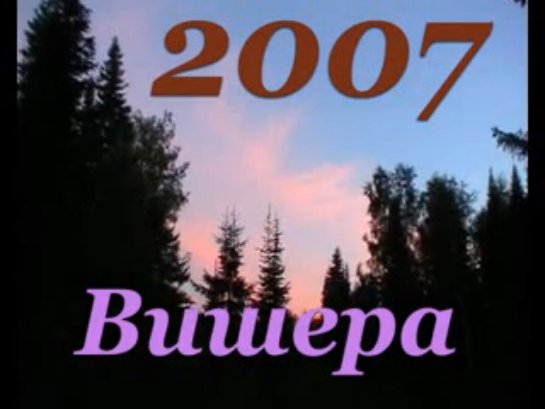 Вишера - 2007