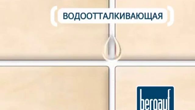 Затирка Бергауф смотреть онлайн