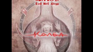 Evil Not Alone - Колбы
