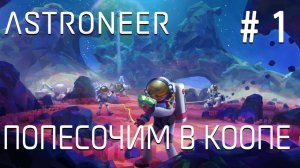 КООП ПРОХОЖДЕНИЕ ASTRONEER: Попесочим в коопе #1