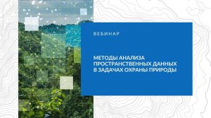 Методы анализа пространственных данных в задачах охраны природы, вебинар 16.11.2023