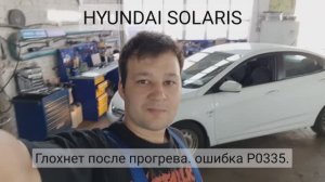 Hyundai Solaris - P0335 - неисправность цепи датчика положения коленчатого вала.