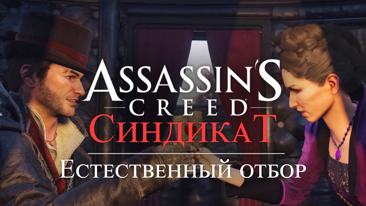 Часть 5 ➤ 6. Естественный отбор ➤ Assassin’s Creed Syndicate ➤ Геймплей прохождение