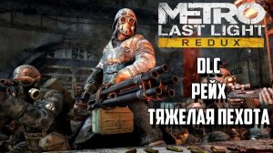 ДОПОЛНЕНИЯ ТЯЖЁЛАЯ ПЕХОТА И КШАТРИИ ►Прохождение Metro: Last Light Redux #1