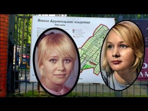 Белокурые красавицы актрисы. Николо-Архангельское кладбище