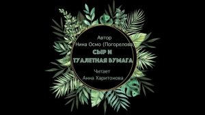 Рассказ "Сыр и туалетная бумага". Нина Осмо (Погорелова)
