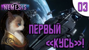 03 Первый кусь в Stellaris Nemesis прохождение на русском