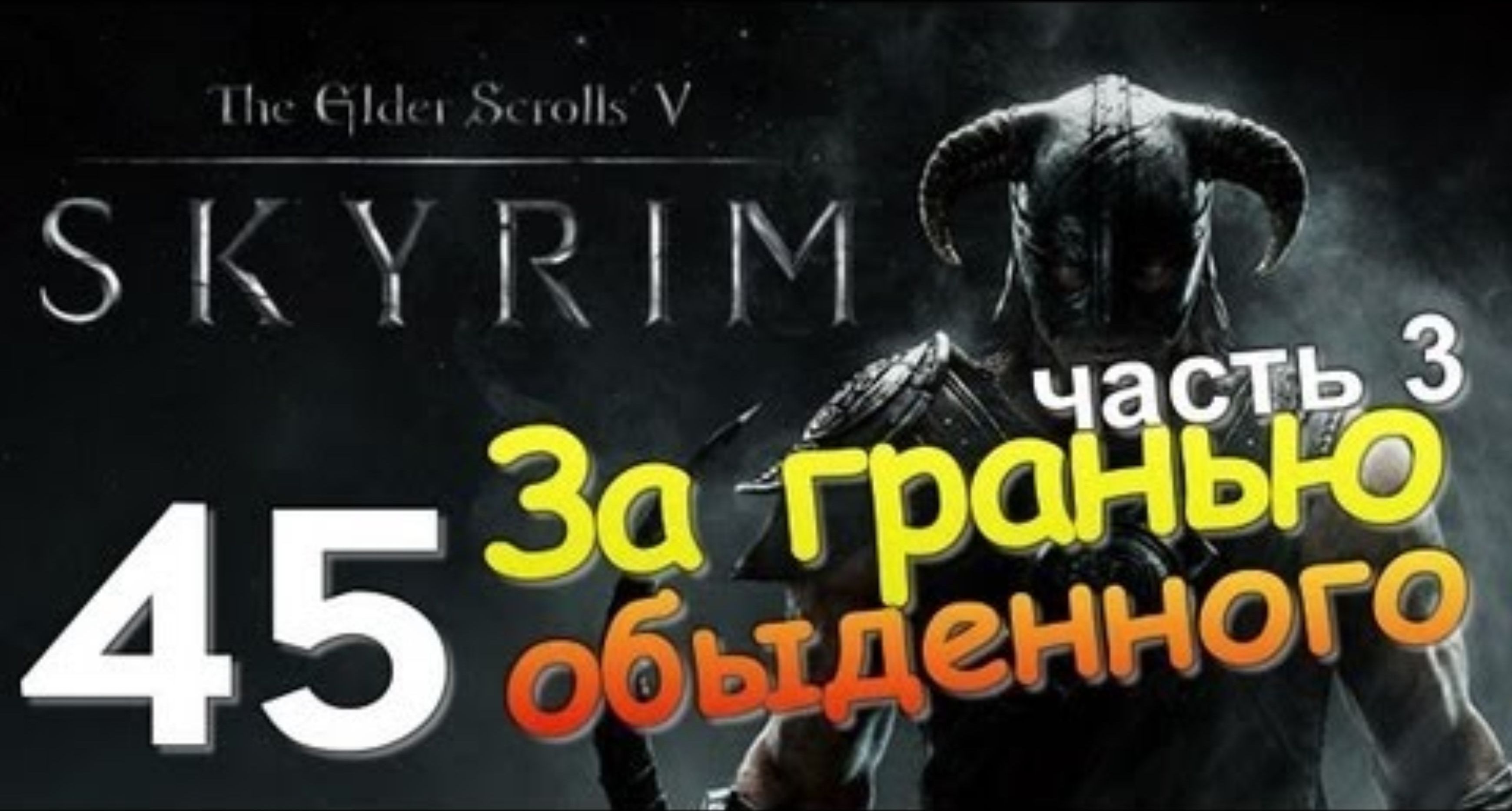 TES V SKYRIM Квест 26 За Гранью Обыденного Ч.3