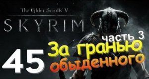 TES V SKYRIM Квест 26 За Гранью Обыденного Ч.3