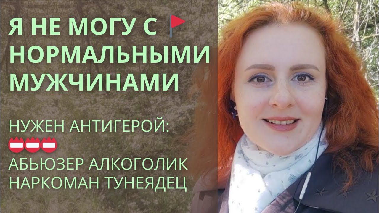 Почему я выбираю проблемных мужчин? Парадокс абьюза и созависимости