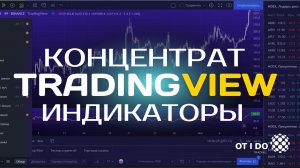 ИНДИКАТОРЫ TRADINGVIEW _ ОБЗОР КАК НАСТРОИТЬ TRADINGVIEW.mp4