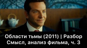 Области_тьмы：_разбор_фильма,_ч_3⧸3_Смысл,_анализ