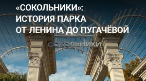 Парк "Сокольники". Онлайн-экскурсия по Москве #Москваcтобой