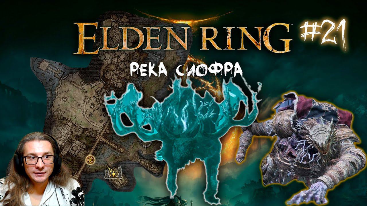 Река Сиофра ► Драконий солдат ► Дух предка ► Прохождение Elden Ring #21
