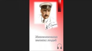?Александр Степанович Грин - Жизнеописания великих людей