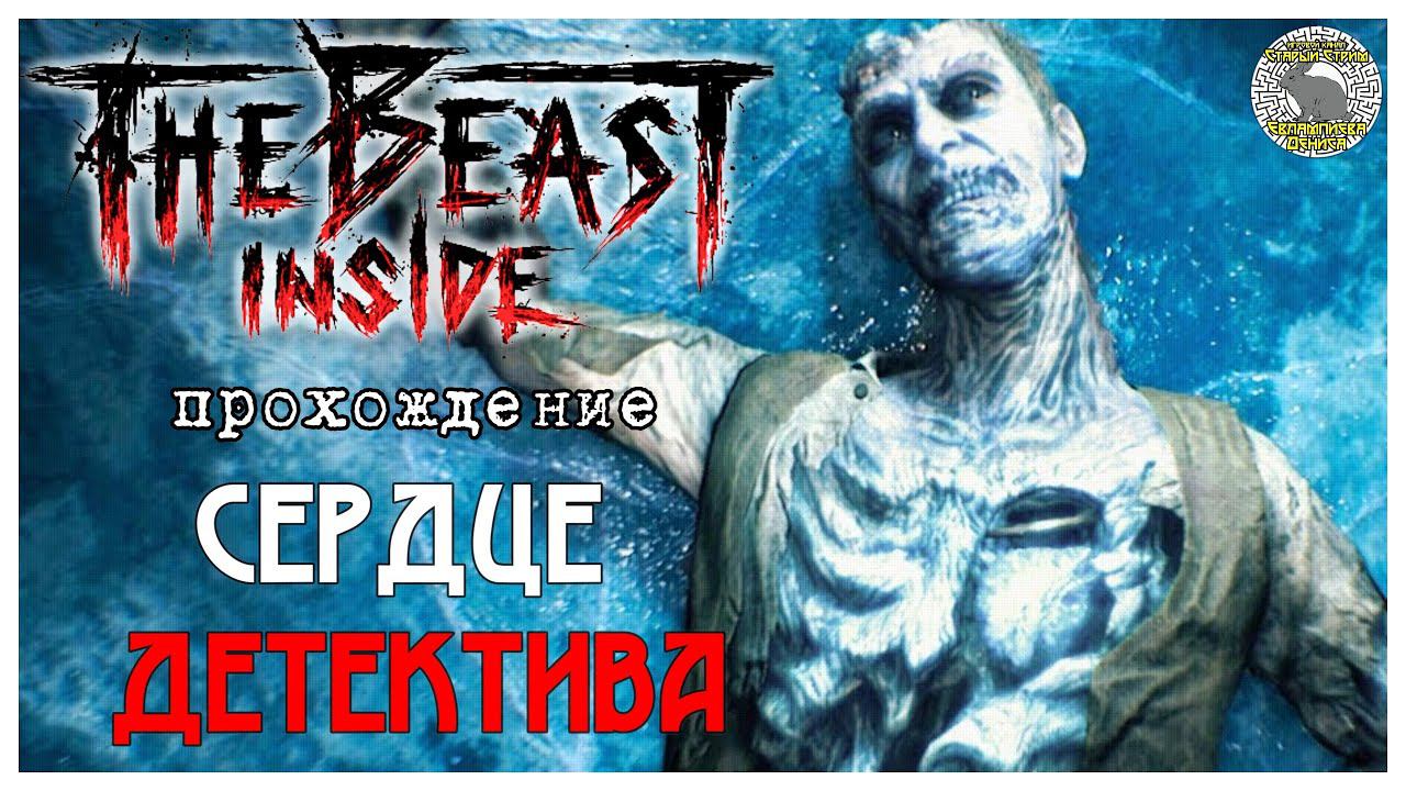 The Beast Inside прохождение I 4. Сердце детектива