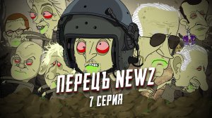 Перецъ NEWZ - 7 серия