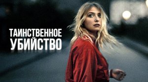 ТАИНСТВЕННОЕ УБИЙСТВО -Сожжённая заживо -трейлер -Full HD