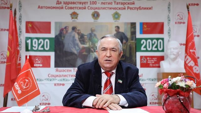 Поздравление со 100-летием ТАССР Первого секретаря Рескома ТРО КПРФ Миргалимова Хафиза Гаязовича смотреть онлайн