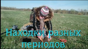 Коп 2019. Находки разных периодов.
