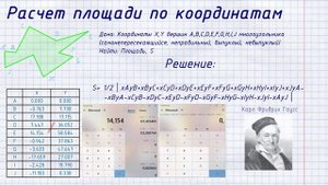 Расчет площади участка (фигуры) любой формы по координатам