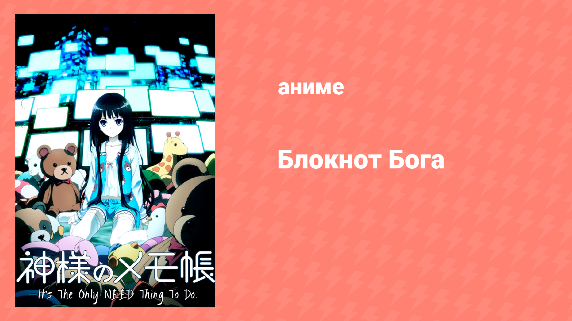 Блокнот Бога 1 серия «То немногое, что о ней известно» (аниме-сериал, 2011)