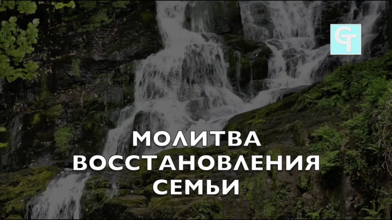 Молитва Восстановления Семьи