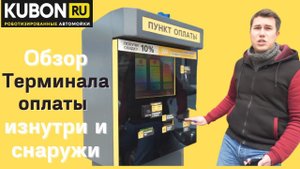 Обзор терминала оплаты KUBON для автомоек.