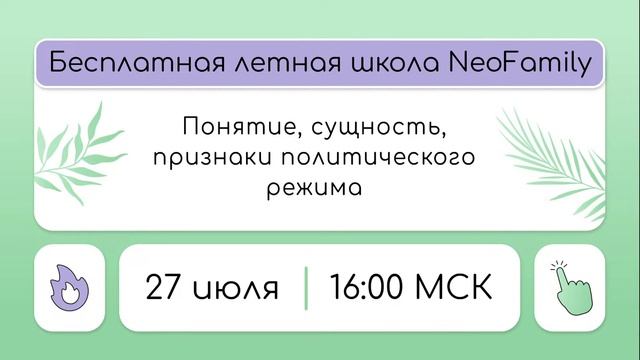 Летняя школа | Политический режим - сущность и признаки | ЕГЭ 2024 смотреть онлайн