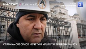 Стройка Соборной мечети в Крыму завершена на 85%