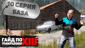 10 серия | База | DayZ 1.17 | FEARLESS PvE