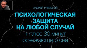 А Ракицкий. Медитация. Психологическая защита на любой случай + плюс 30 минут освежающего сна.