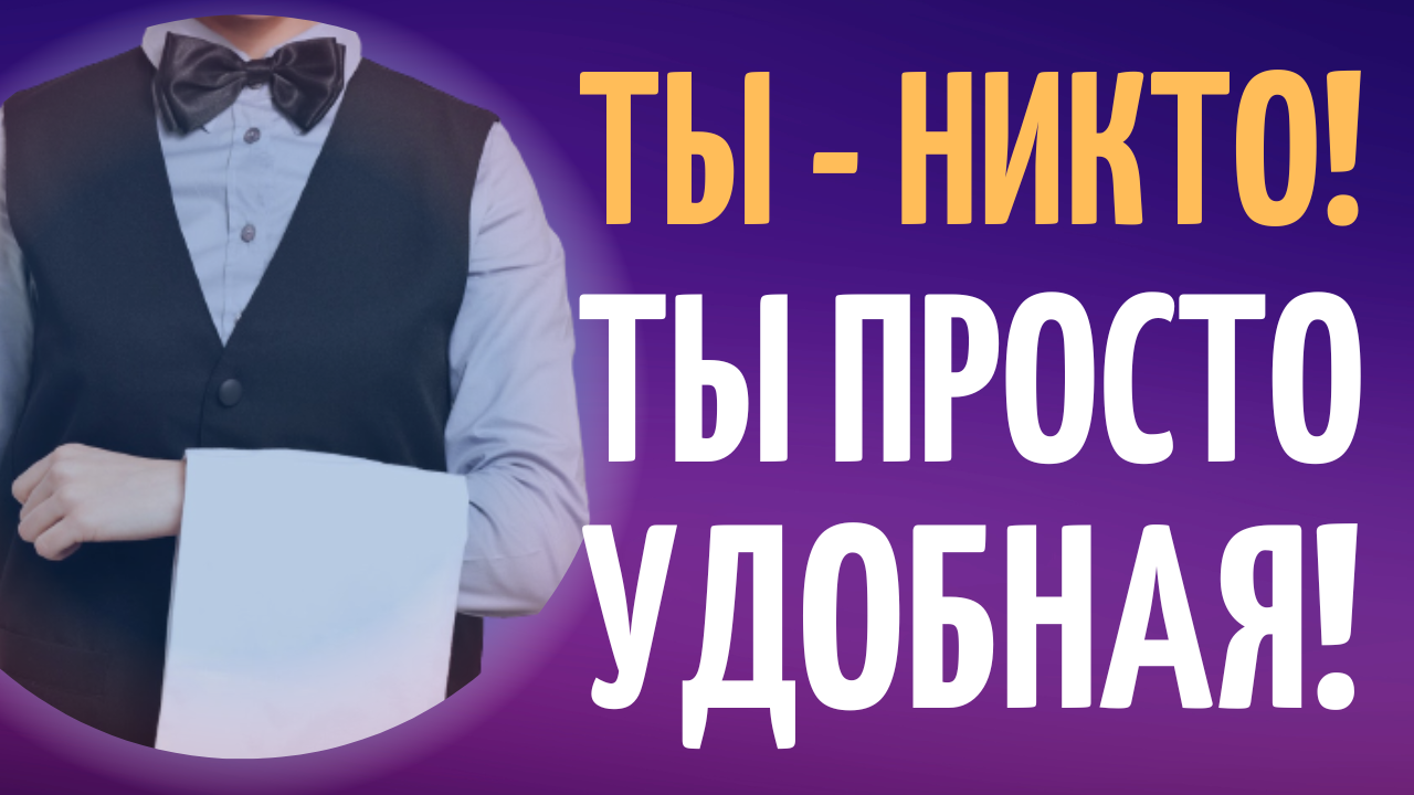 Комплекс хорошей девочки. Почему нельзя быть хорошей.