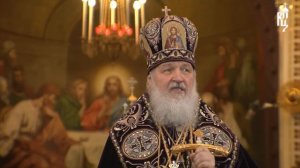 Проповедь Патриарха Кирилла в Великий Четверг