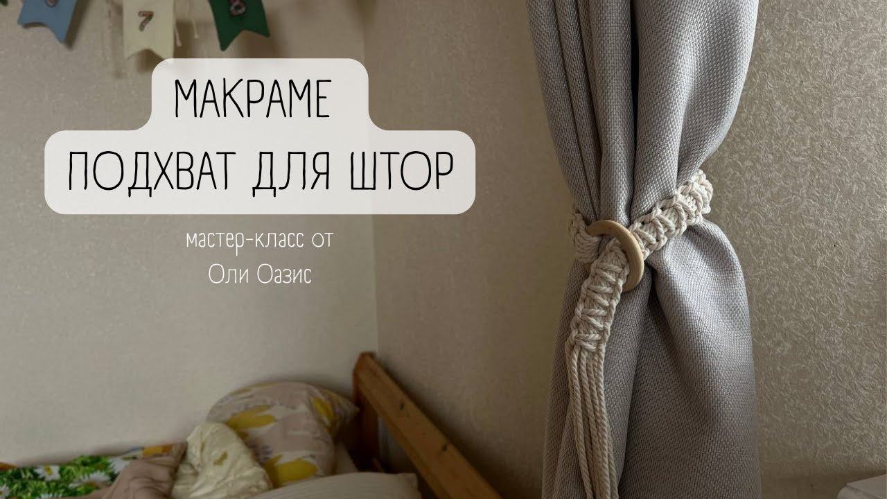 Макраме подхват для штор