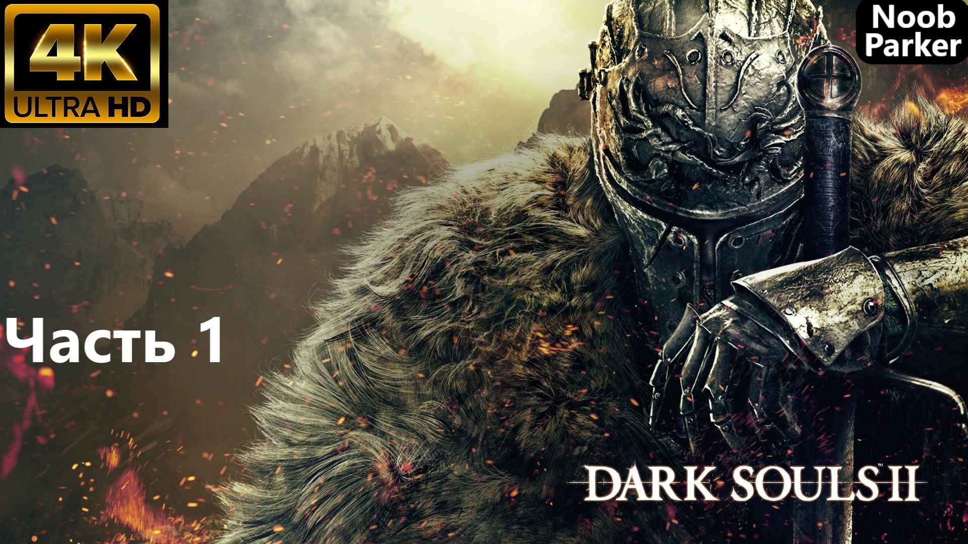 DARK SOULS 2 REMASTERED 4K прохождение часть 1