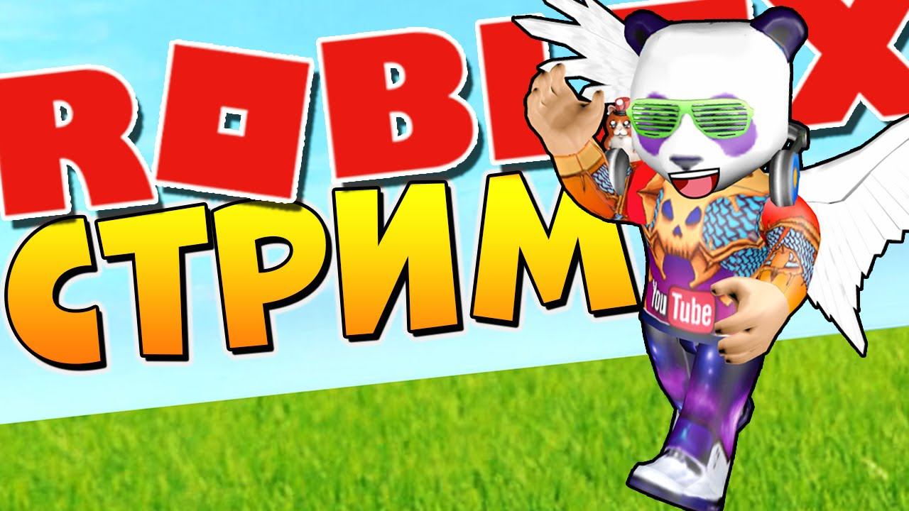 КОМУ БАМБУК?  РОБЛОКС СТРИМ с ПОДПИСЧИКАМИ