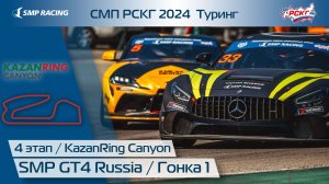 СМП РСКГ 2024 Туринг 4-й этап. SMP GT4 Russia. Гонка 1