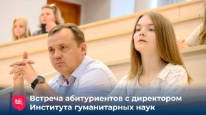 Встреча абитуриентов с директором Института гуманитарных наук