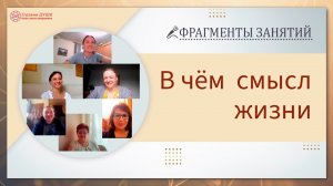 В чем смысл жизни. Фрагменты занятий курса Основы саморазвития | Глазами Души