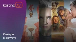 Подборка Фильмов И Сериалов _ Август 2024 _ Смотреть На Kartina.Tv