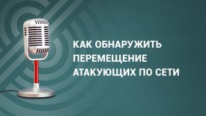 Как обнаружить перемещение атакующих по сети