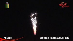 РС1920 Фонтан Настольный 120 мм 1 8 30 2