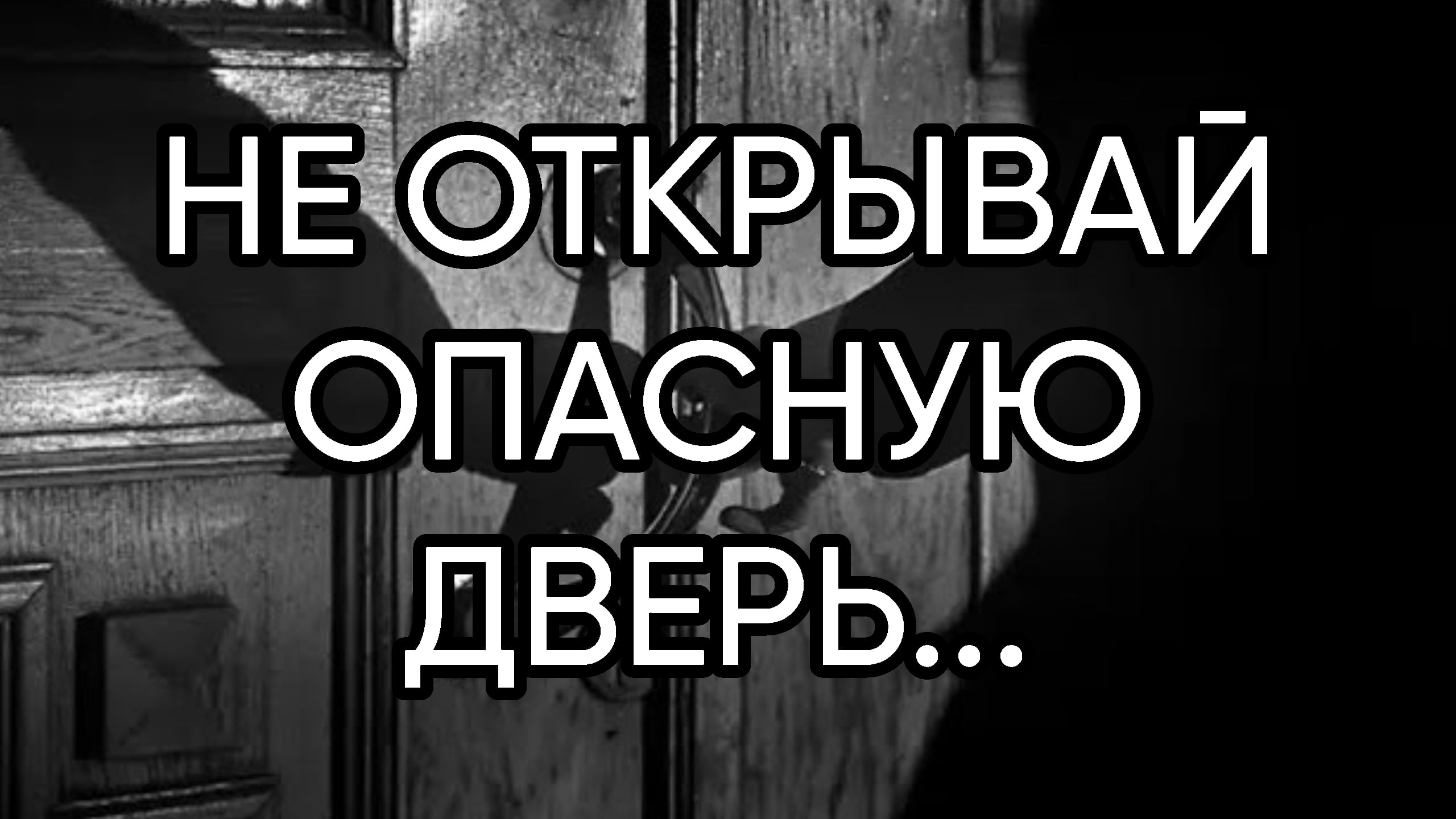 Не впускай зверя в дверь он опасен. Опасная дверь. Не открывать опасно.