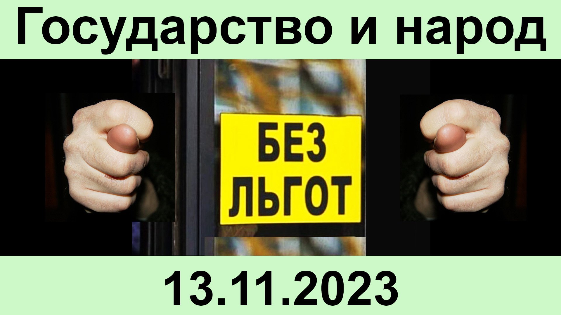 Государство и народ.  13.11.2023