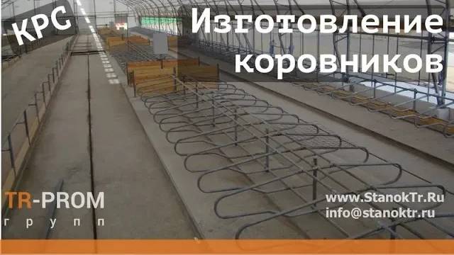 Гибка коровника — Бугеля для ферм КРС (стойло для коров) на станке Cansa Makina CMH 76